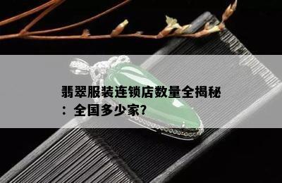 翡翠服装连锁店数量全揭秘：全国多少家？