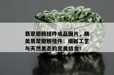 翡翠翅膀挂件成品图片，精美翡翠翅膀挂件：细腻工艺与天然美态的完美结合！