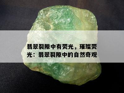 翡翠裂隙中有荧光，璀璨荧光：翡翠裂隙中的自然奇观