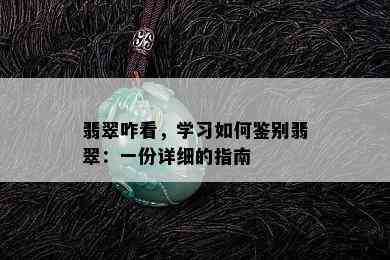 翡翠咋看，学习如何鉴别翡翠：一份详细的指南