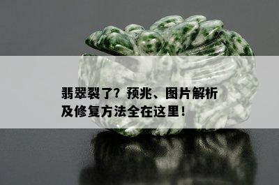 翡翠裂了？预兆、图片解析及修复方法全在这里！