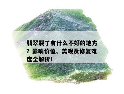 翡翠裂了有什么不好的地方？影响价值、美观及修复难度全解析！