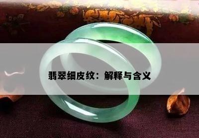 翡翠细皮纹：解释与含义