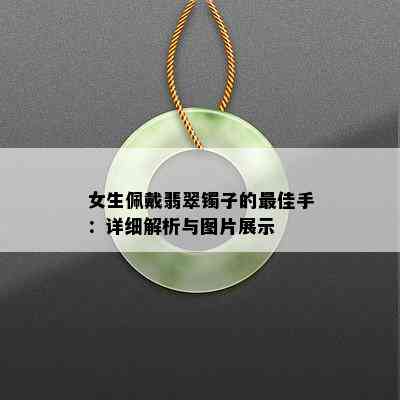 女生佩戴翡翠镯子的更佳手：详细解析与图片展示