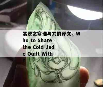 翡翠衾寒谁与共的译文，Who to Share the Cold Jade Quilt With?