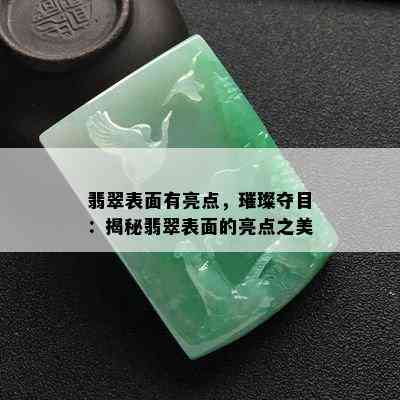 翡翠表面有亮点，璀璨夺目：揭秘翡翠表面的亮点之美