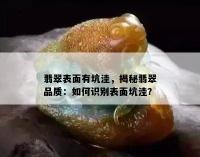 翡翠表面有坑洼，揭秘翡翠品质：如何识别表面坑洼？