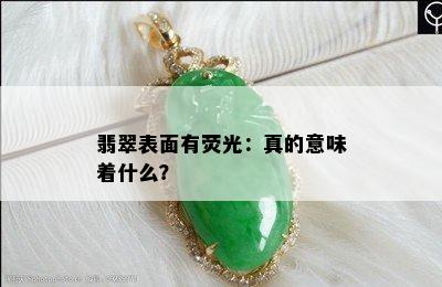 翡翠表面有荧光：真的意味着什么？