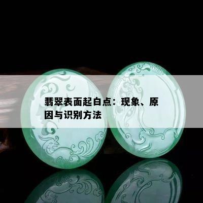 翡翠表面起白点：现象、原因与识别方法