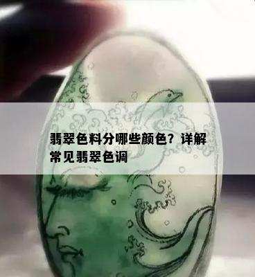 翡翠色料分哪些颜色？详解常见翡翠色调