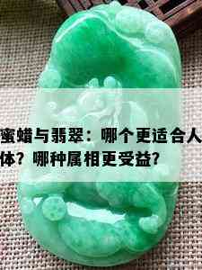 蜜蜡与翡翠：哪个更适合人体？哪种属相更受益？