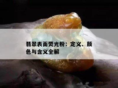 翡翠表面荧光粉：定义、颜色与含义全解