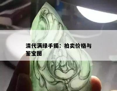 清代满绿手镯：拍卖价格与鉴宝图