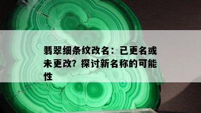 翡翠细条纹改名：已更名或未更改？探讨新名称的可能性