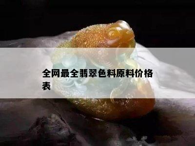 全网最全翡翠色料原料价格表