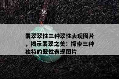 翡翠翠性三种翠性表现图片，揭示翡翠之美：探索三种独特的翠性表现图片