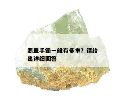 翡翠手镯一般有多重？请给出详细回答