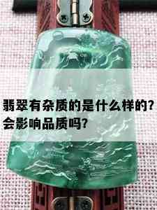 翡翠有杂质的是什么样的？会影响品质吗？