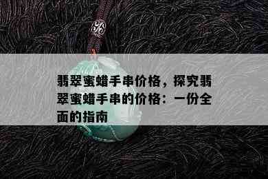 翡翠蜜蜡手串价格，探究翡翠蜜蜡手串的价格：一份全面的指南