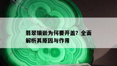 翡翠镶嵌为何要开盖？全面解析其原因与作用