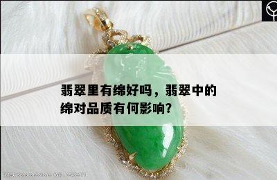 翡翠里有绵好吗，翡翠中的绵对品质有何影响？