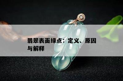 翡翠表面绿点：定义、原因与解释