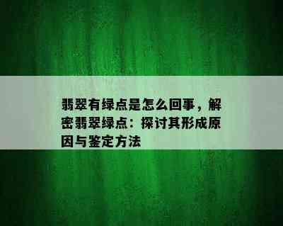 翡翠有绿点是怎么回事，解密翡翠绿点：探讨其形成原因与鉴定方法