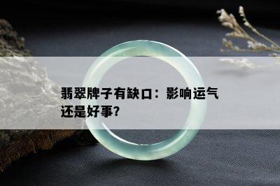 翡翠牌子有缺口：影响运气还是好事？