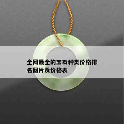 全网最全的玉石种类价格排名图片及价格表