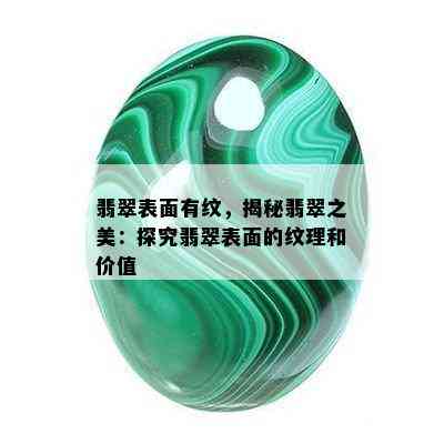 翡翠表面有纹，揭秘翡翠之美：探究翡翠表面的纹理和价值