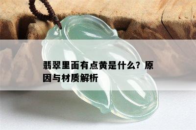 翡翠里面有点黄是什么？原因与材质解析