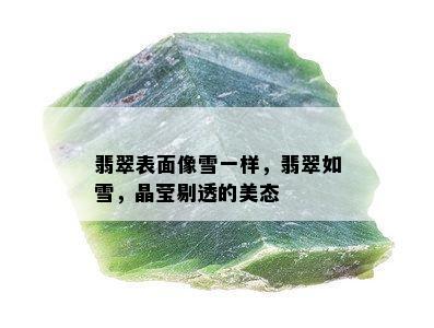 翡翠表面像雪一样，翡翠如雪，晶莹剔透的美态