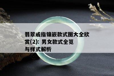 翡翠戒指镶嵌款式图大全欣赏(2): 男女款式全览与样式解析