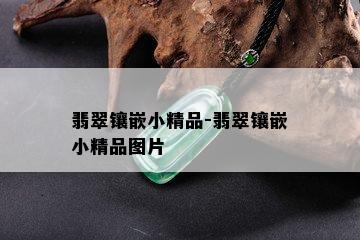 翡翠镶嵌小精品-翡翠镶嵌小精品图片