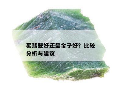 买翡翠好还是金子好？比较分析与建议