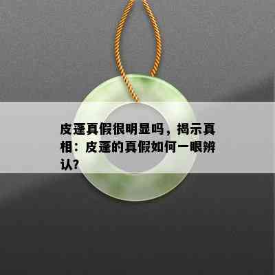 皮蓬真假很明显吗，揭示真相：皮蓬的真假如何一眼辨认？