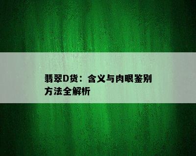 翡翠D货：含义与肉眼鉴别方法全解析