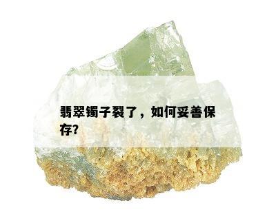 翡翠镯子裂了，如何妥善保存？