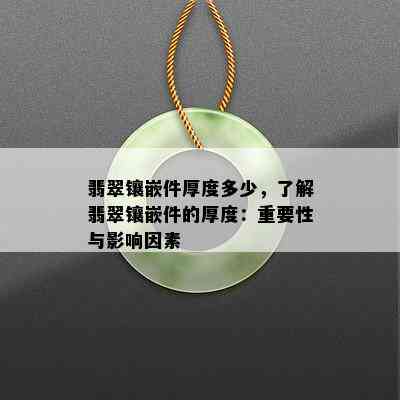 翡翠镶嵌件厚度多少，了解翡翠镶嵌件的厚度：重要性与影响因素