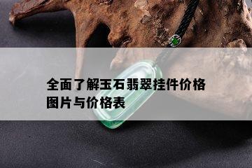 全面了解玉石翡翠挂件价格图片与价格表