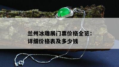 兰州冰雕展门票价格全览：详细价格表及多少钱