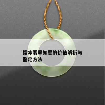 糯冰翡翠如意的价值解析与鉴定方法