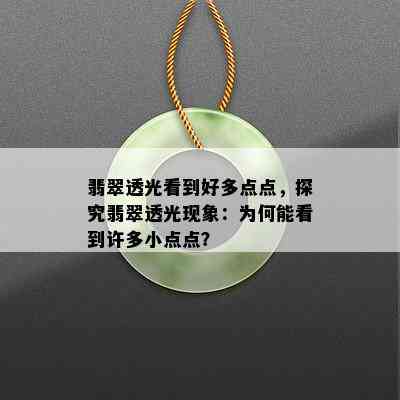 翡翠透光看到好多点点，探究翡翠透光现象：为何能看到许多小点点？