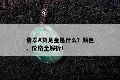 翡翠A货足金是什么？颜色、价格全解析！