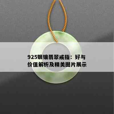 925银镶翡翠戒指：好与价值解析及精美图片展示