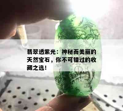 翡翠透紫光：神秘而美丽的天然宝石，你不可错过的收藏之选！