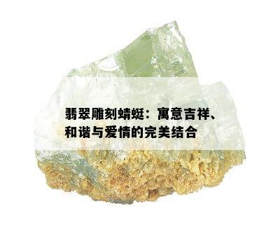 翡翠雕刻蜻蜓：寓意吉祥、和谐与爱情的完美结合