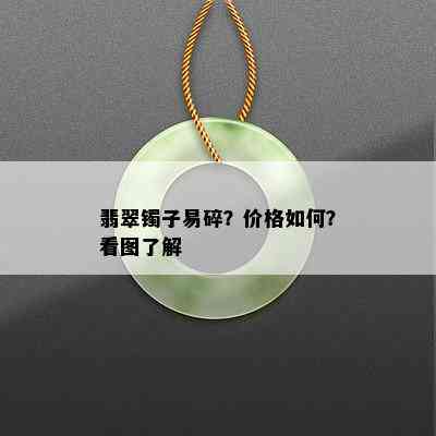 翡翠镯子易碎？价格如何？看图了解