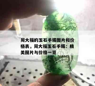 周大福的玉石手镯图片和价格表，周大福玉石手镯：精美图片与价格一览