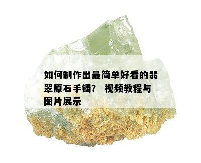 如何制作出最简单好看的翡翠原石手镯？ 视频教程与图片展示